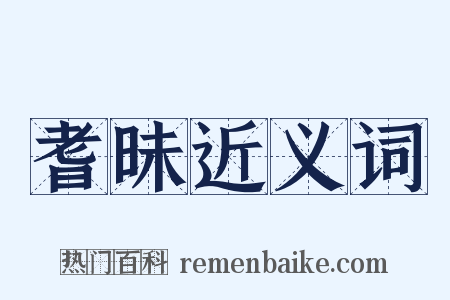 耆昧近义词是什么意思的图片